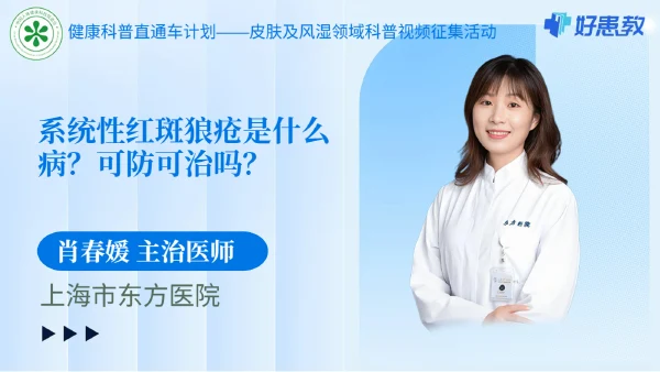 系统性红斑狼疮是什么病？可防可治吗？
