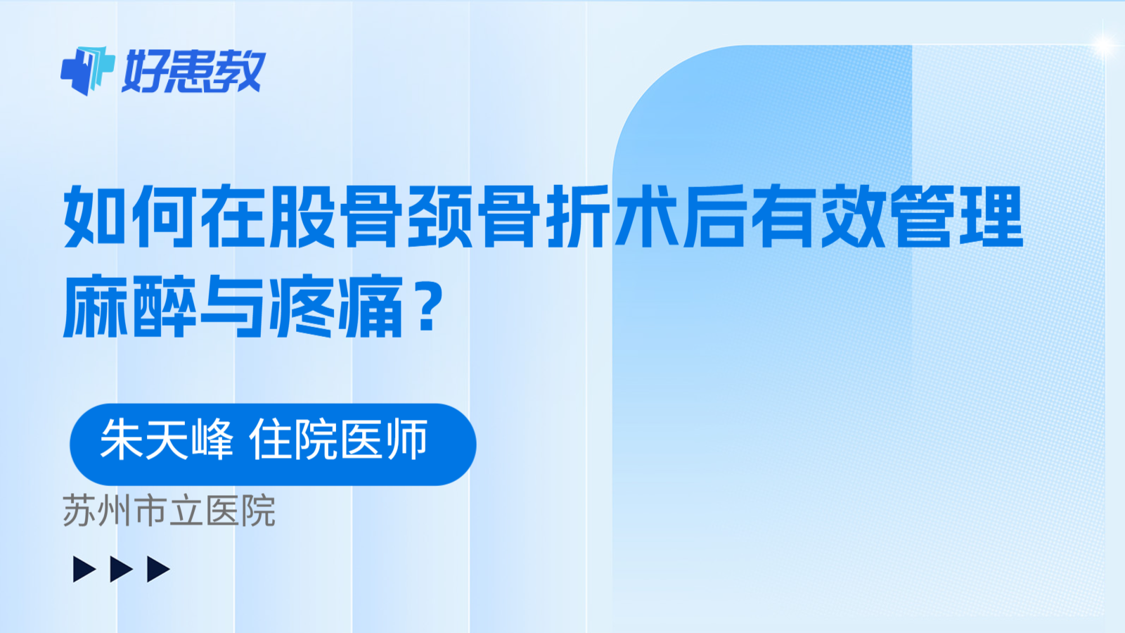 科普,如何在股骨颈骨折术后有效管理麻醉与疼痛?