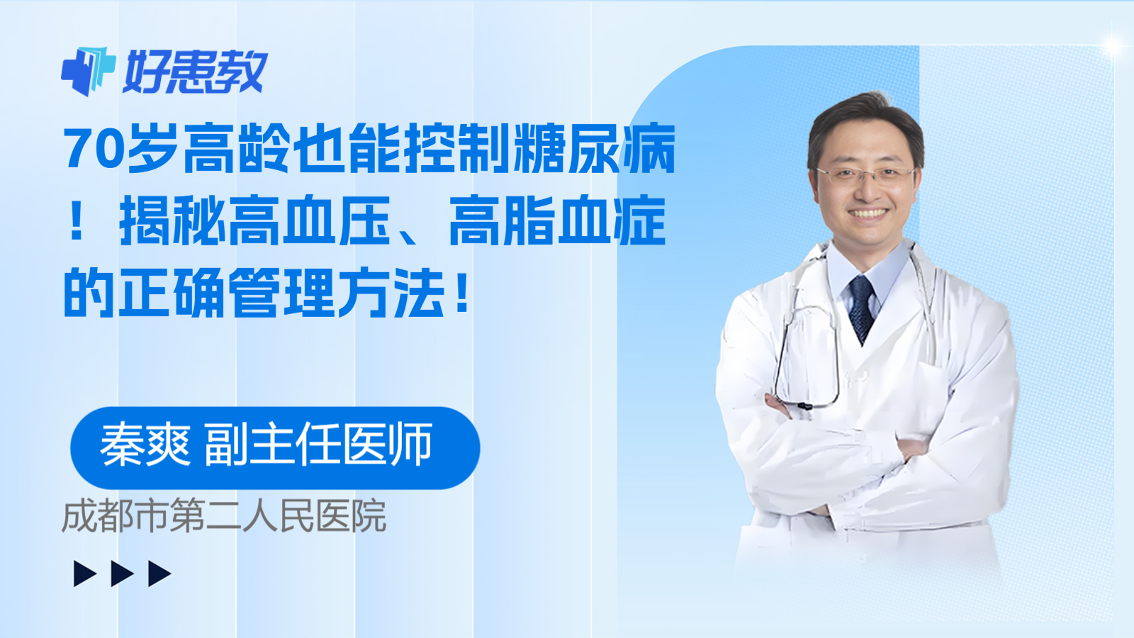 70岁高龄也能<span style="color: #da4707">控制</span>糖尿病！揭秘高血压、<span style="color: #da4707">高脂血症</span>的正确管理方法！