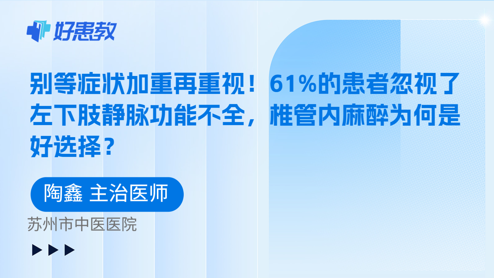 科普，别等症状加重再重视！61%的患者忽视了左下肢静脉功能不全，椎管内麻醉为何是好选择？