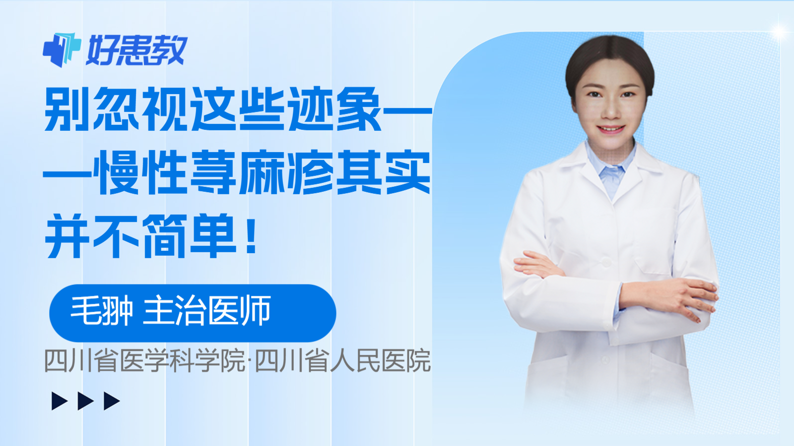 别忽视这些<span style="color: #da4707">迹象</span>——慢性荨麻疹其实并不简单！