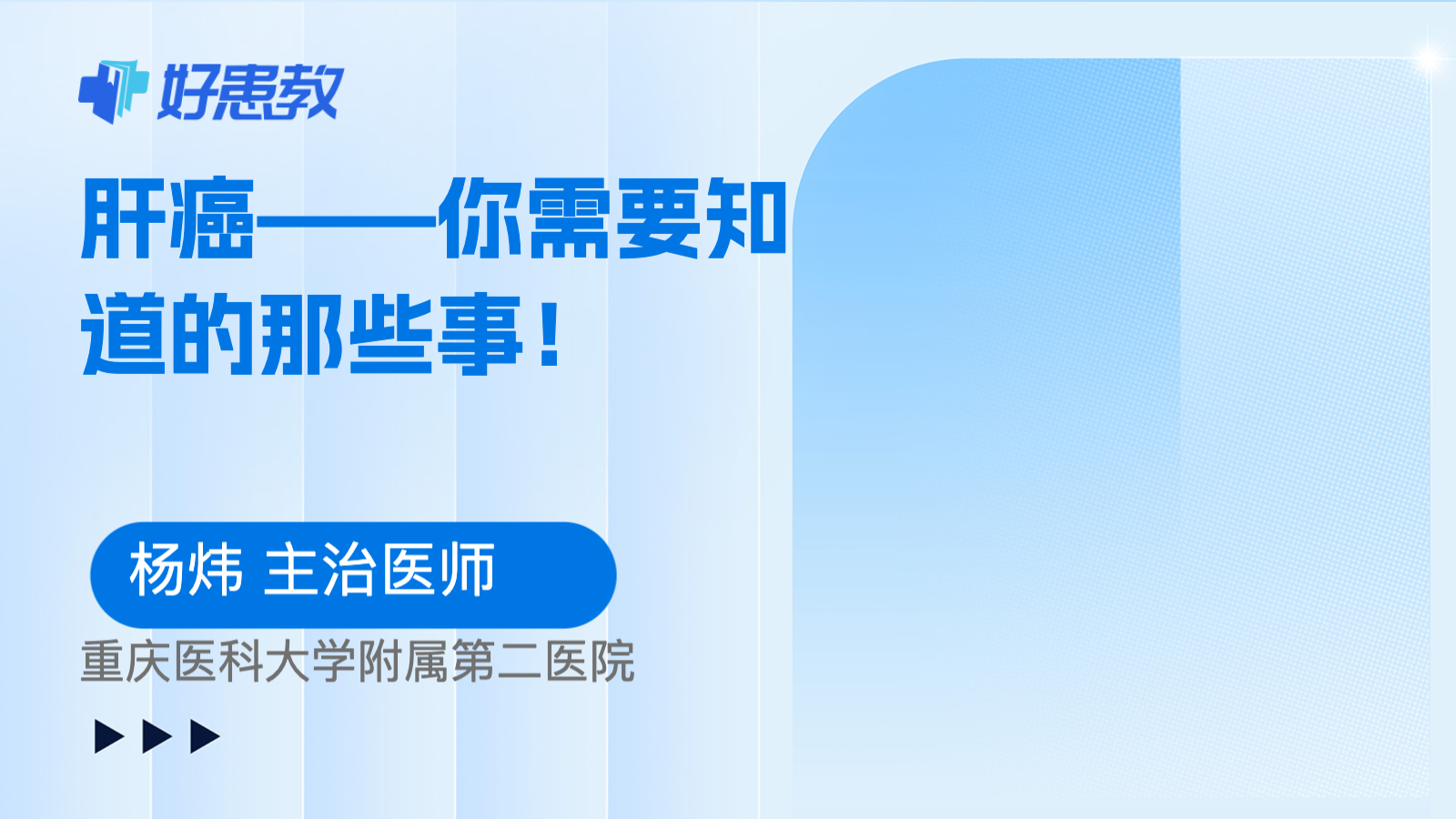 科普，<span style="color: #da4707">肝癌</span>——你需要知道的那些<span style="color: #da4707">事</span>！