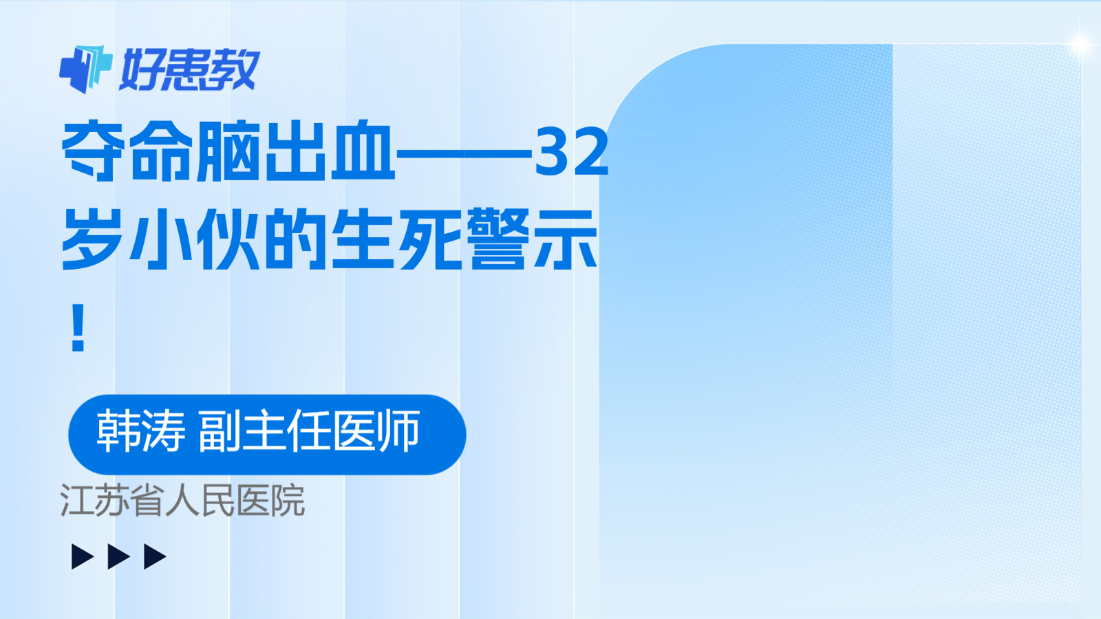<span style="color: #da4707">夺命</span>脑出血——32岁小伙的生死警示！