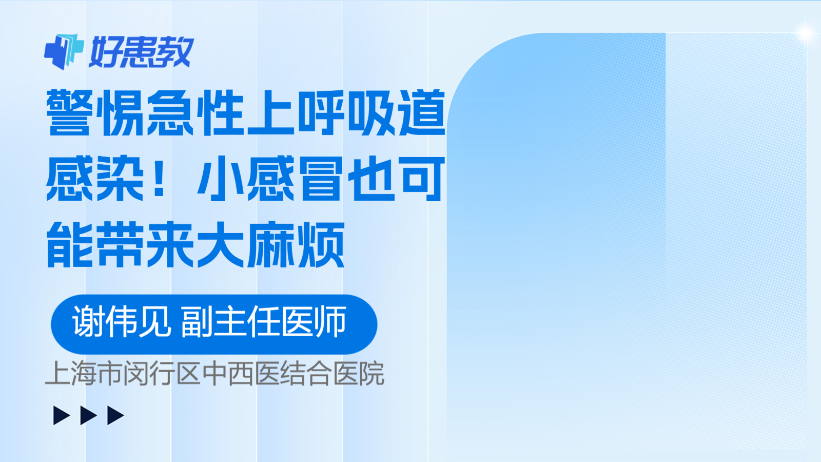 科普，警惕<span style="color: #da4707">急性上呼吸道感染</span>！<span style="color: #da4707">小</span>感冒也可能帶來大麻煩