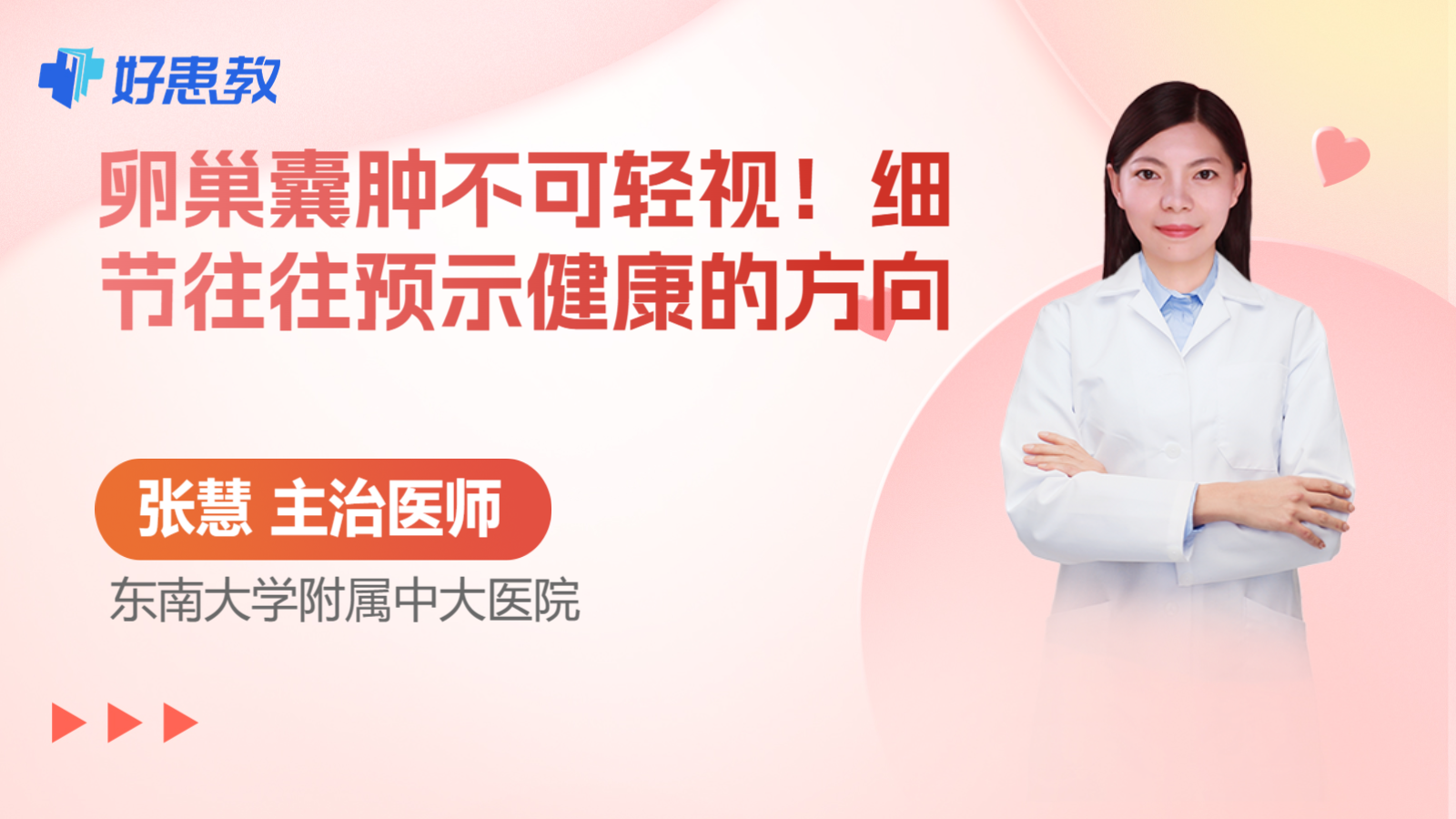 <span style="color: #da4707">卵巢囊肿</span>不可轻视！细节往往预示健康的方向