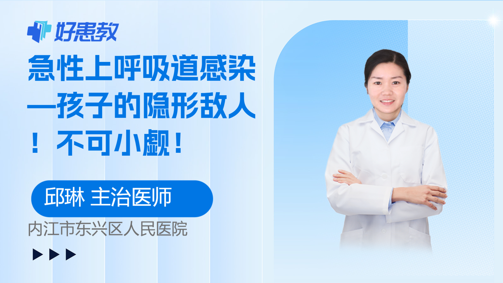 科普，<span style="color: #da4707">急性上呼吸道感染</span>—<span style="color: #da4707">孩子</span>的隐形敌人！不可小觑！