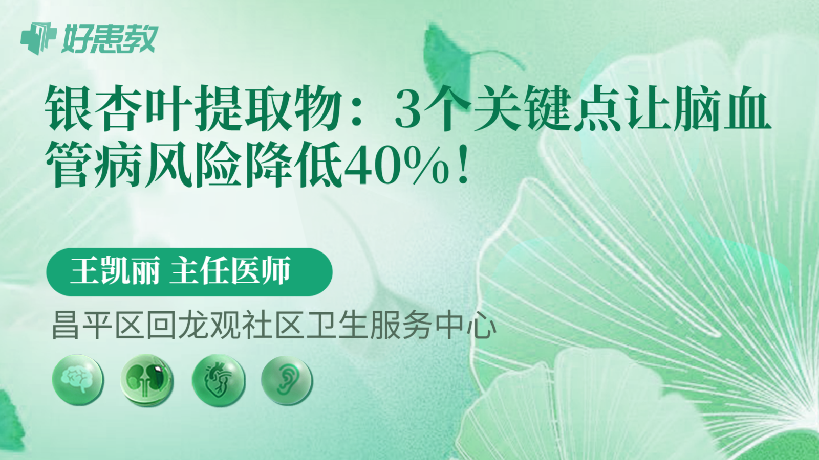 科普，银杏叶提取物：3个关键点让<span style="color: #da4707">脑血管</span>病<span style="color: #da4707">风险</span>降低40%！