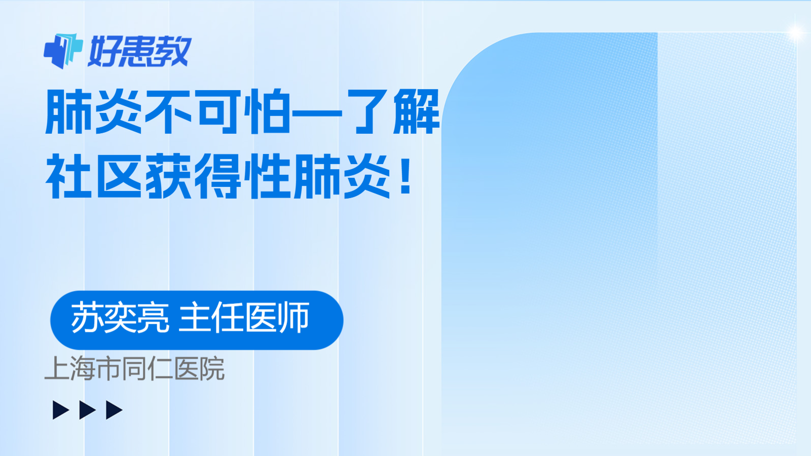 <span style="color: #da4707">肺炎</span>不可怕—了解社区获得性<span style="color: #da4707">肺炎</span>！