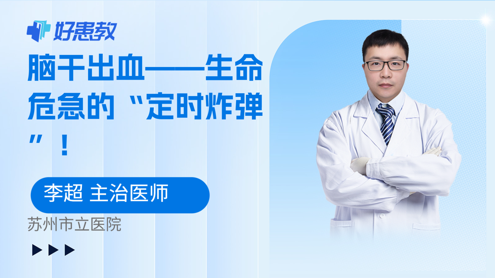 脑干出血——生命危急的“定时炸弹”！