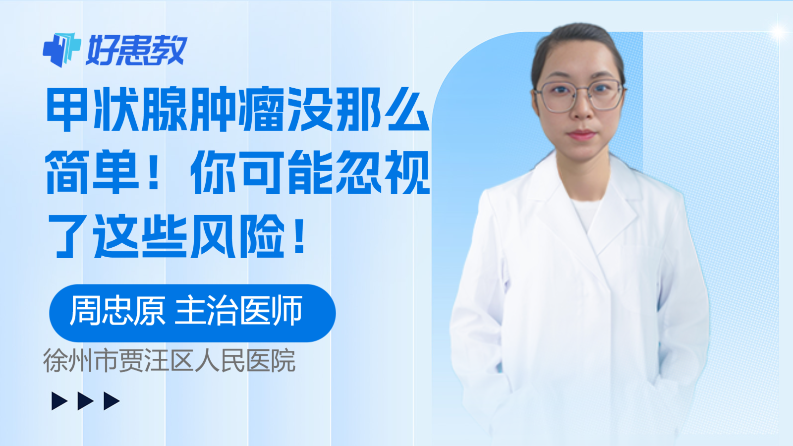 科普，甲状腺<span style="color: #da4707">肿瘤</span>没那么简单！你可能忽视了这些<span style="color: #da4707">风险</span>！