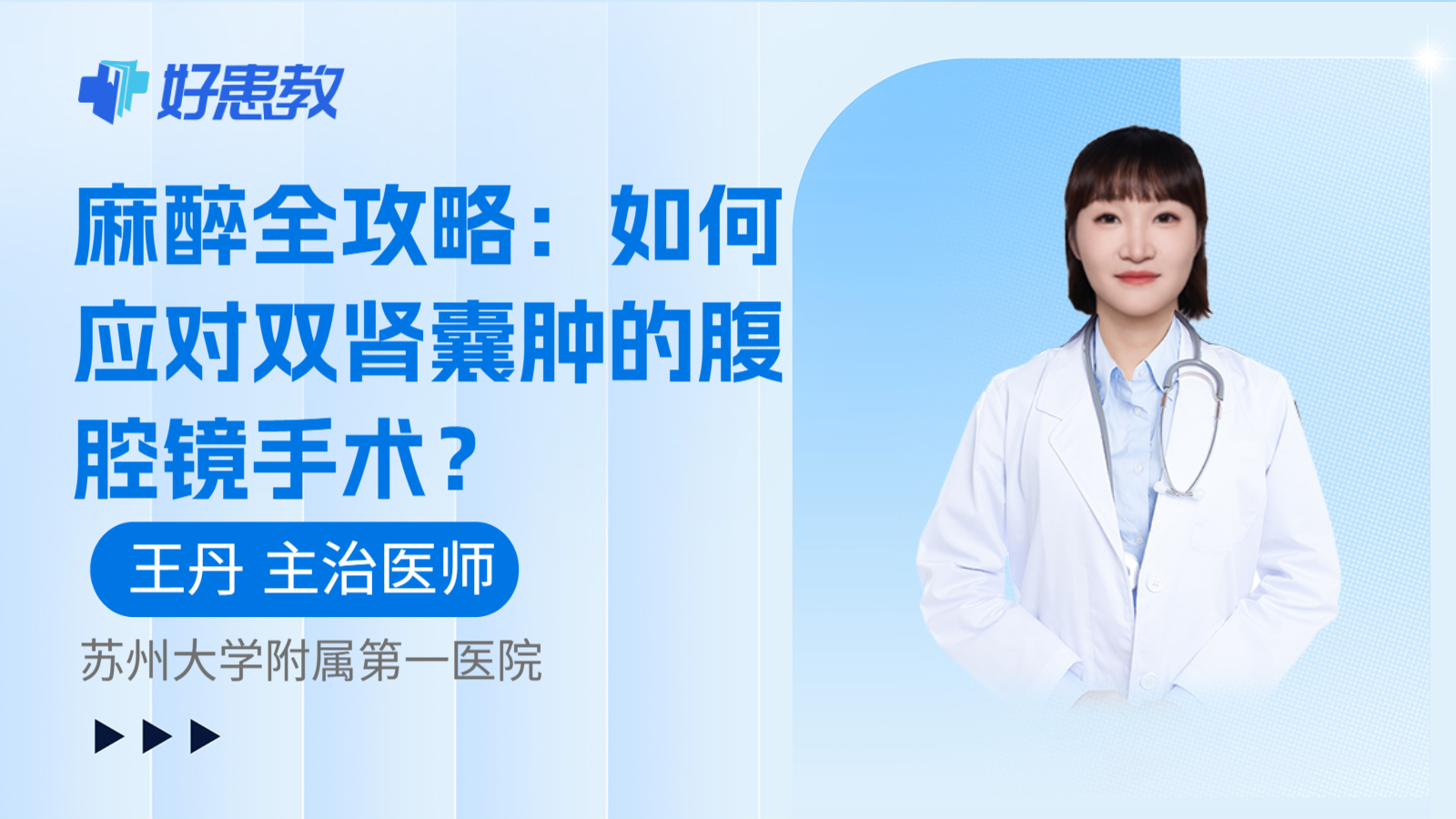 科普，麻醉全攻略：如何应对双肾囊肿的腹腔镜手术？