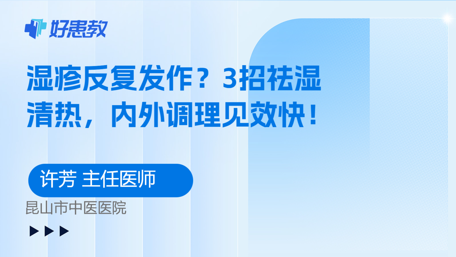 科普，湿疹反复发作？3招祛湿清热，内外调理见效快！