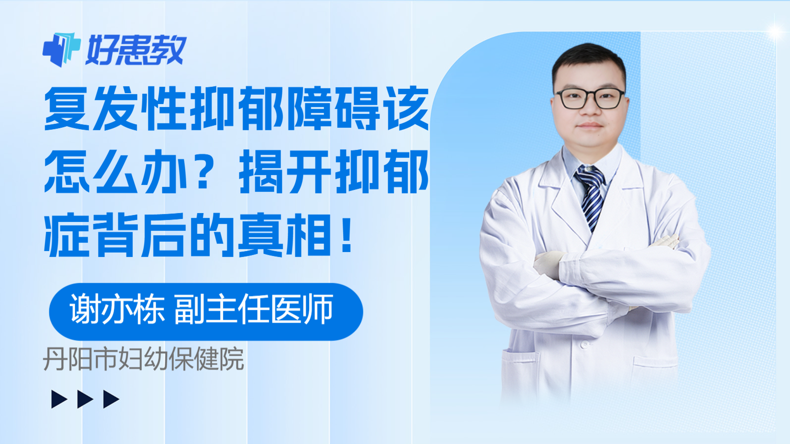 复发性抑郁障碍该怎么办？揭开抑郁症背后的真相！