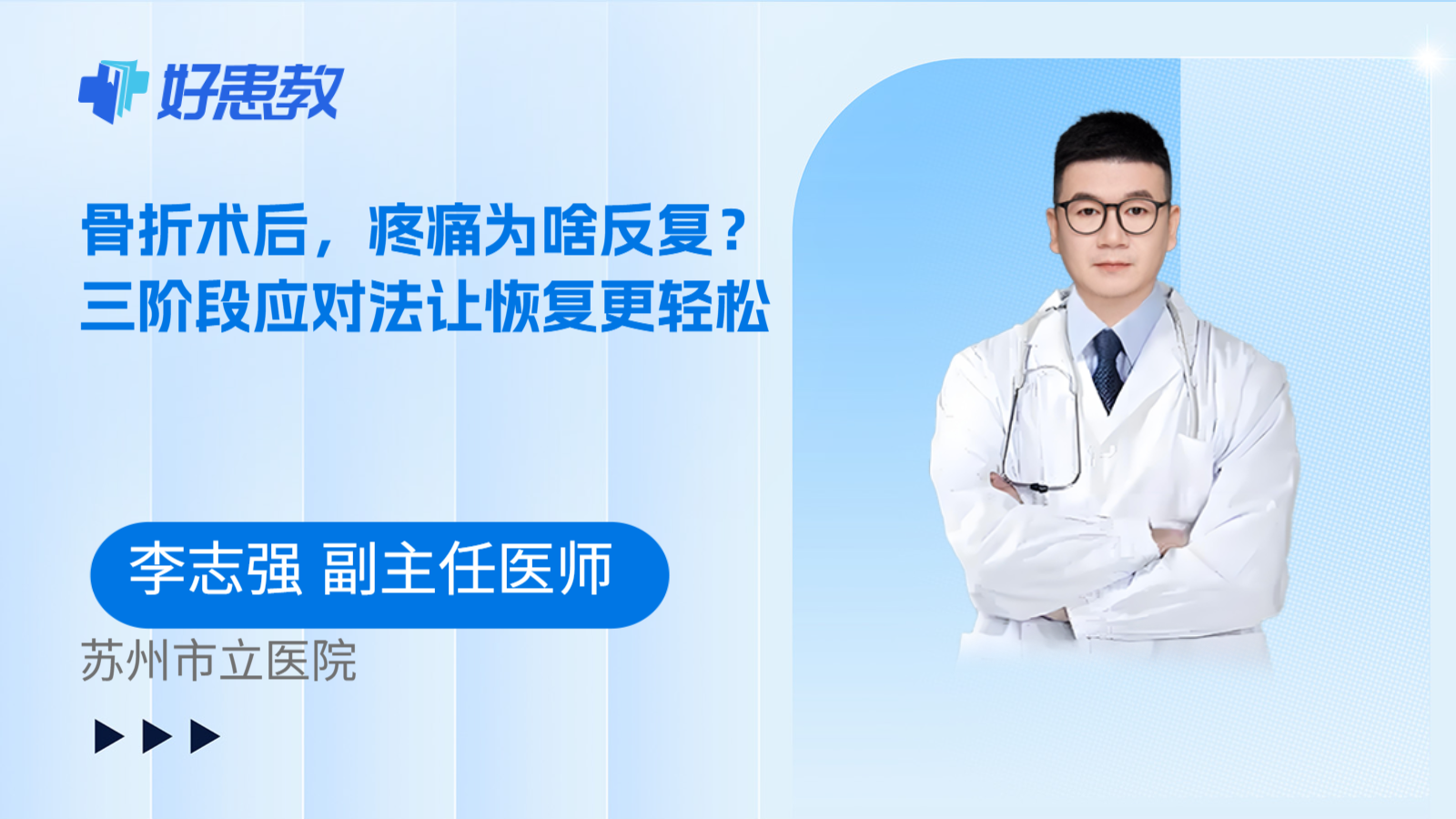科普，骨折术后，疼痛为啥反复？三阶段应对法让恢复更轻松