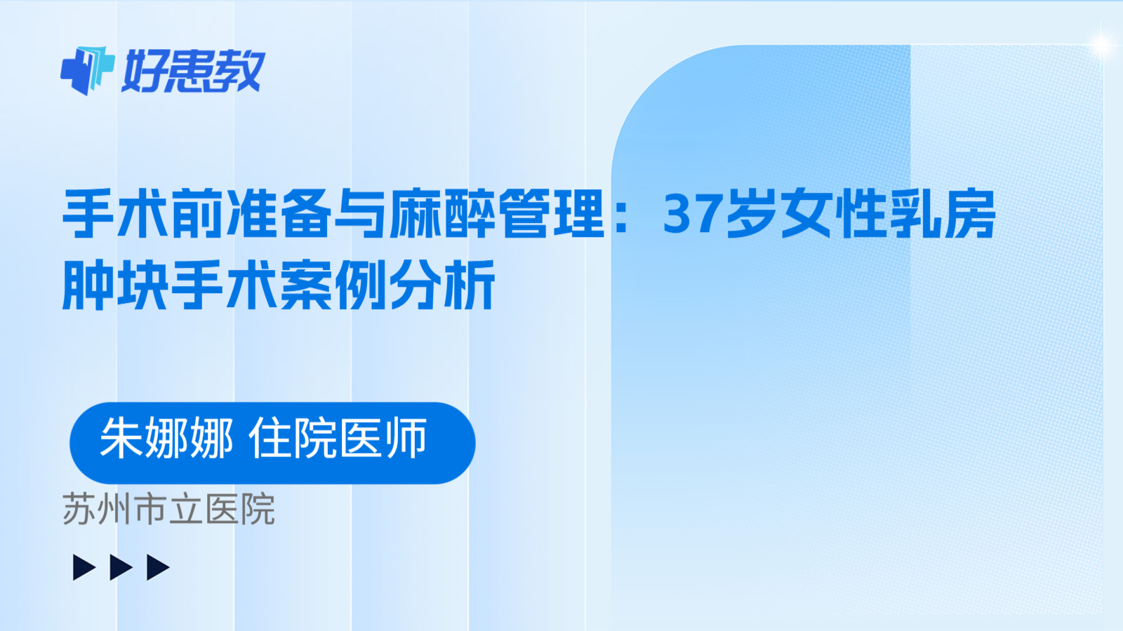 科普，手术前准备与麻醉管理：37岁女性乳房肿块手术案例分析