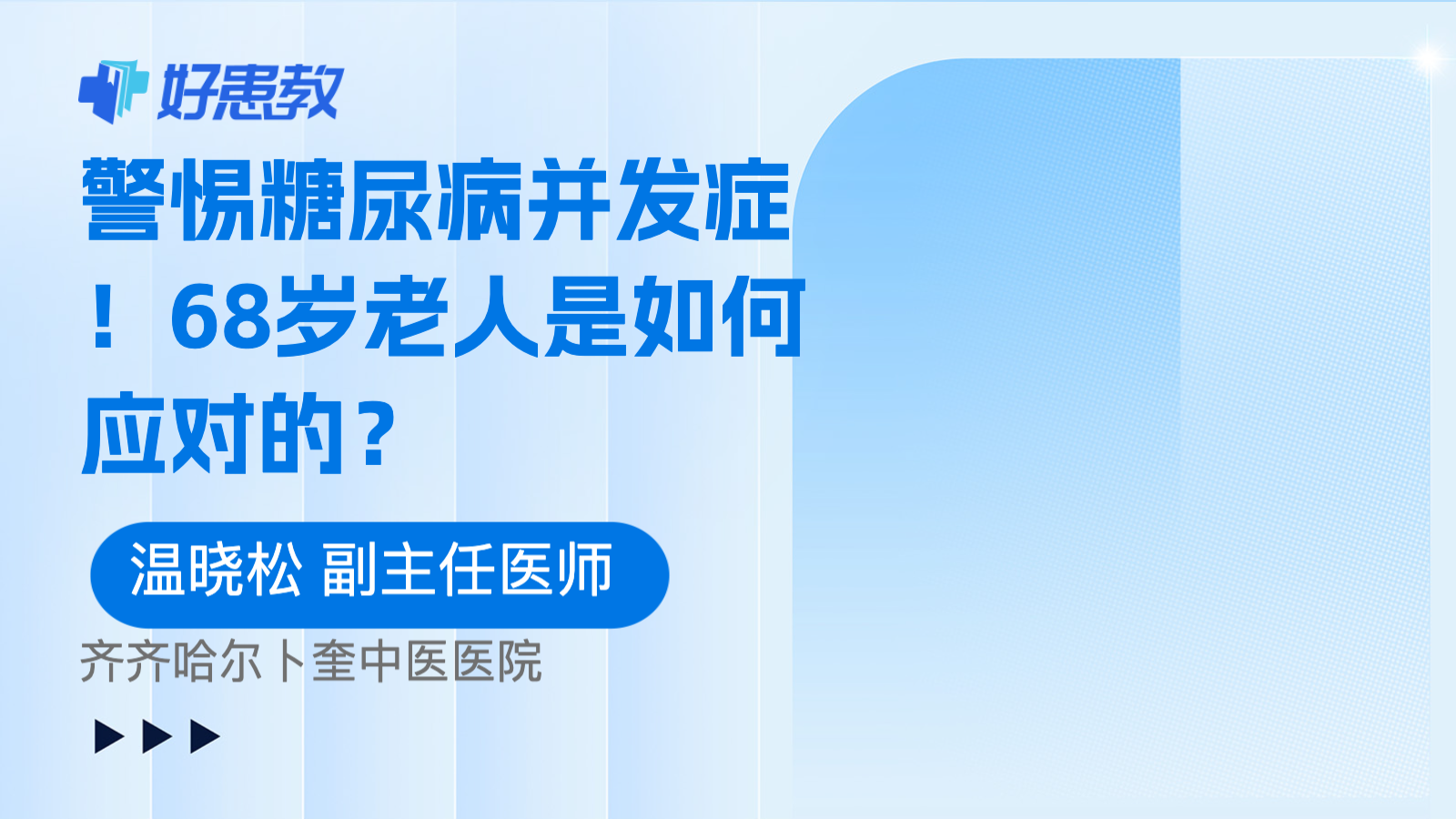 科普，警惕<span style="color: #da4707">糖尿病</span>并发症！68岁<span style="color: #da4707">老人</span>是如何应对的？