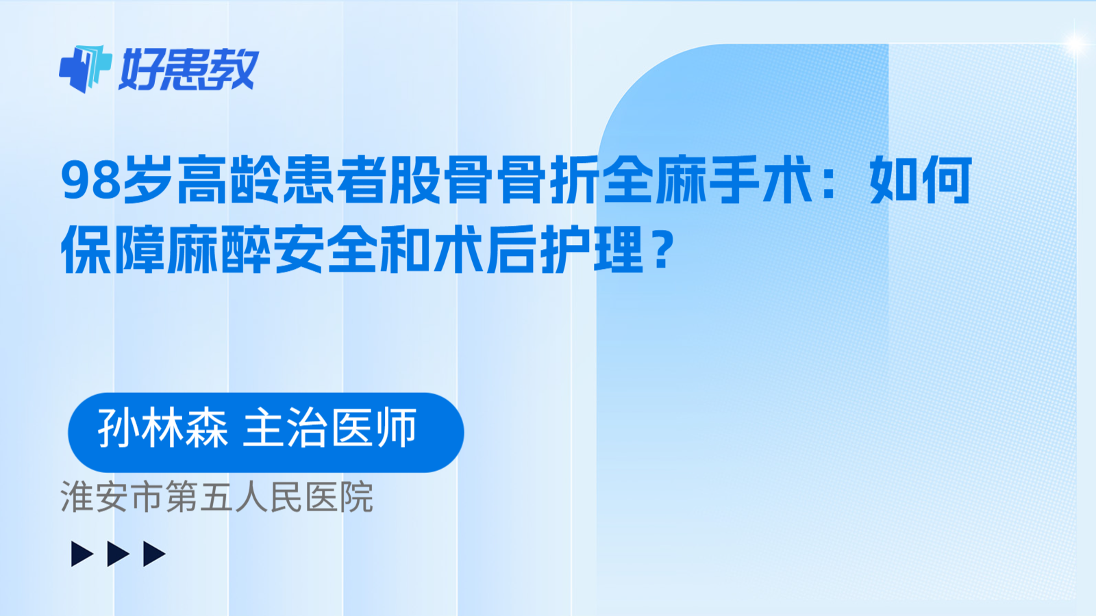 科普，98岁高龄患者股骨骨折全麻手术：如何保障麻醉安全和术后护理？