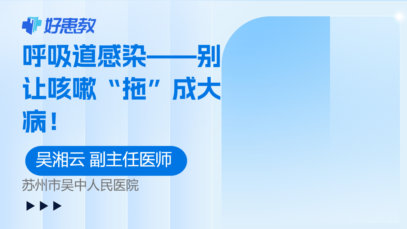 科普，呼吸道感染——别让咳嗽“拖”成<span style="color: #da4707">大病</span>！