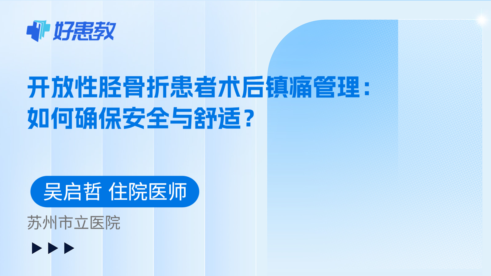 科普，开放性胫骨折患者术后镇痛管理：如何确保安全与舒适？