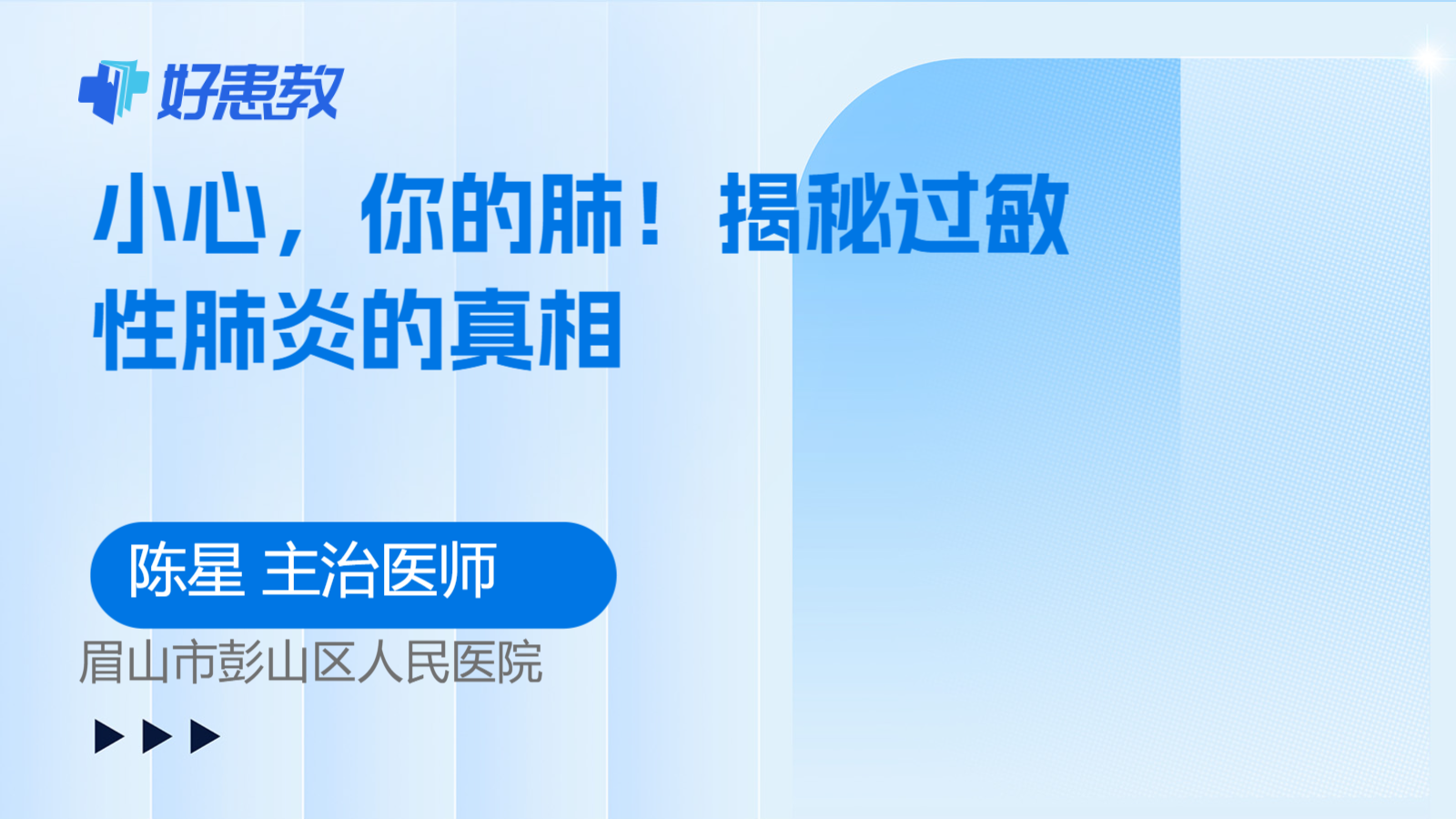 科普，揭秘<span style="color: #da4707">过敏</span><span style="color: #da4707">性肺炎</span>的真相