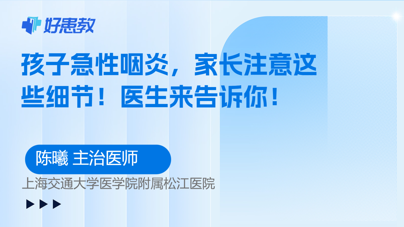科普，孩子急性咽炎，家长注意这些细节！医生来告诉你！