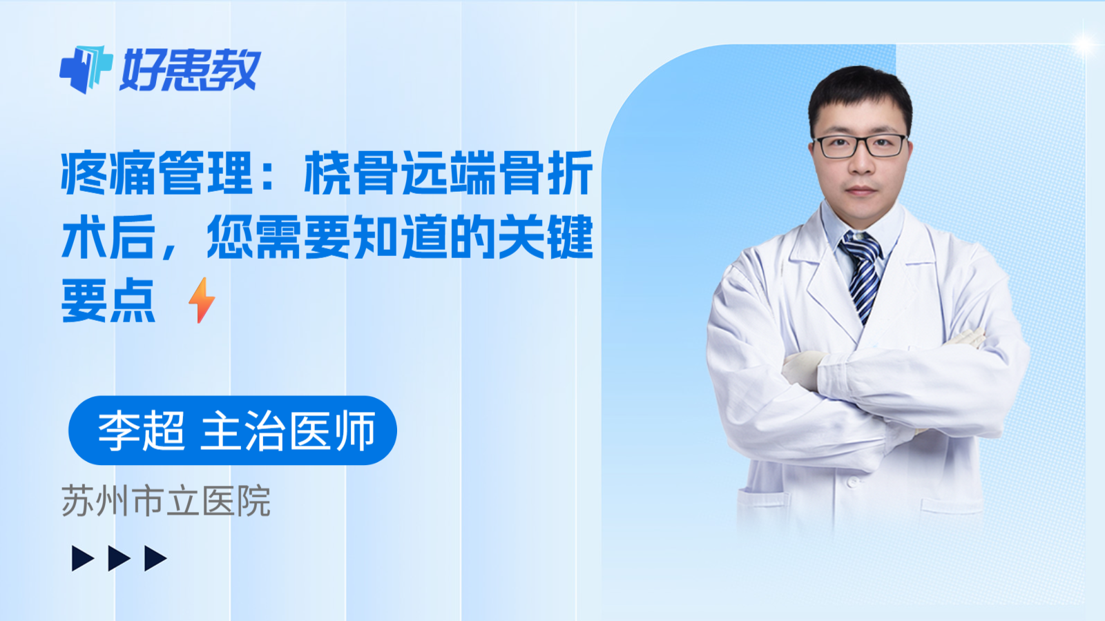 科普，疼痛管理：桡骨远端骨折术后，您需要知道的关键要点 ⚡