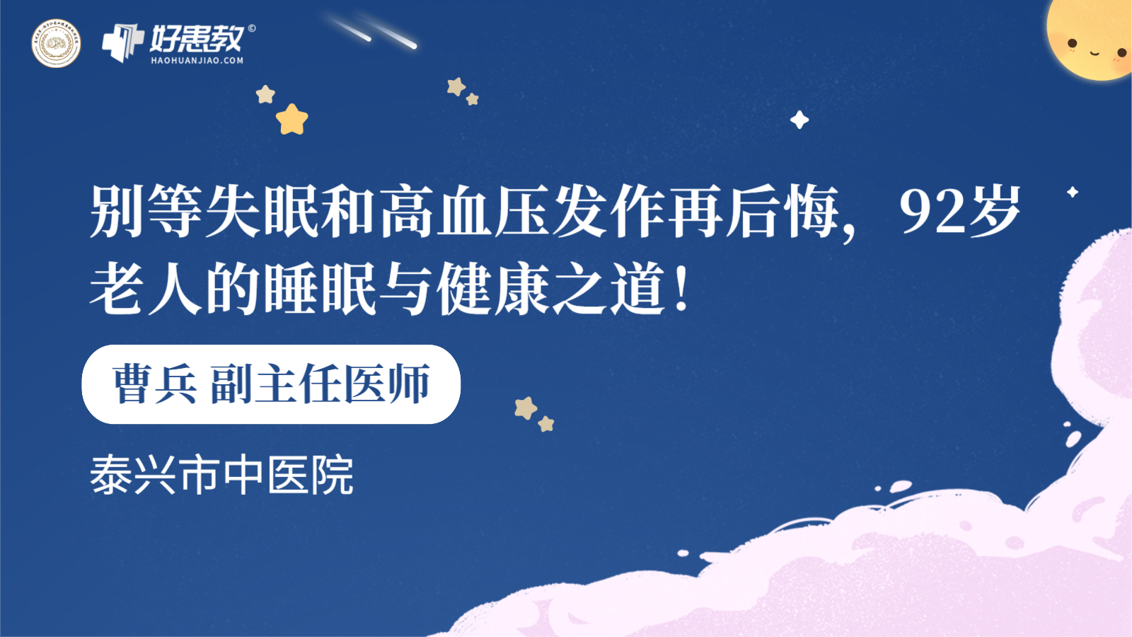 科普，别等<span style="color: #da4707">失眠</span>和高血压发作再后悔，92岁<span style="color: #da4707">老人</span>的睡眠与健康之道！