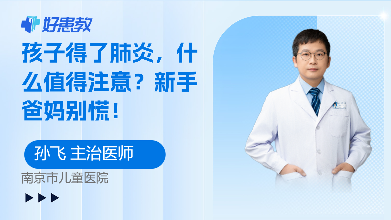 科普，<span style="color: #da4707">孩子</span>得了<span style="color: #da4707">肺炎</span>，什么值得注意？新手爸妈别慌！