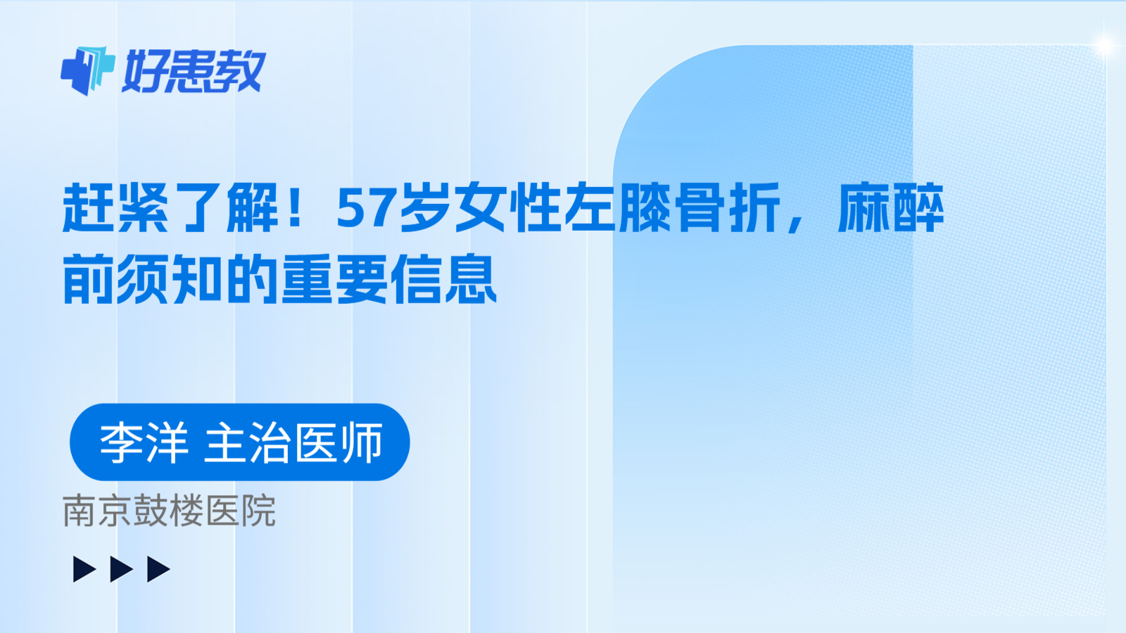 科普，赶紧了解！57岁女性左膝骨折，麻醉前须知的重要信息
