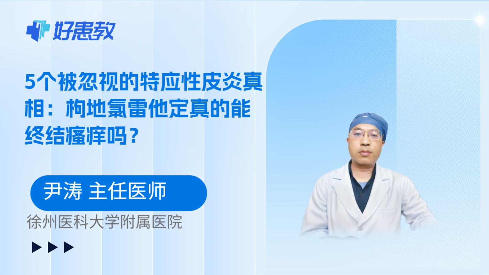 科普，5个被忽视的特应性皮炎真相：枸地氯雷他定真的能终结瘙痒吗？