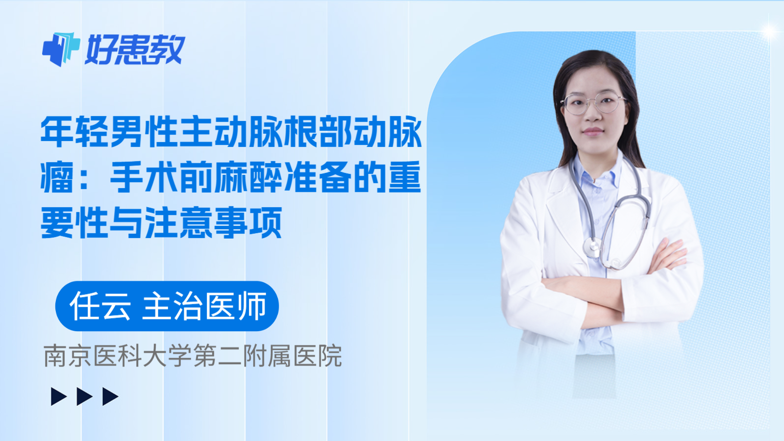 科普，年轻男性主动脉根部动脉瘤：手术前麻醉准备的重要性与注意事项