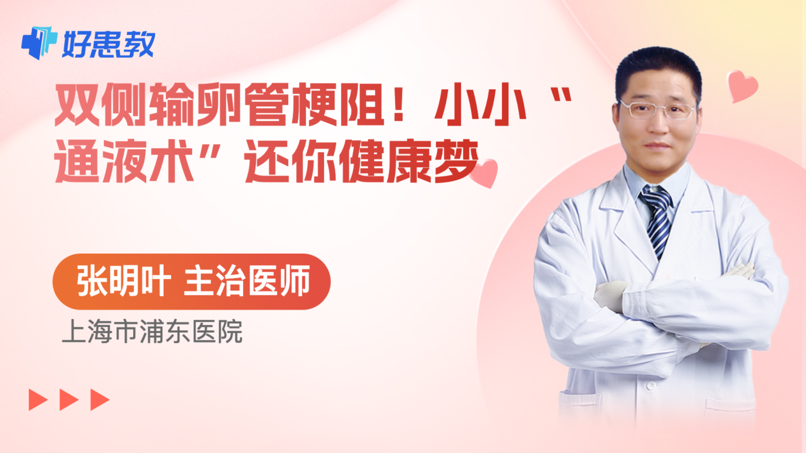 双侧<span style="color: #da4707">输卵管</span>梗阻！小小“通液术”还你健康梦