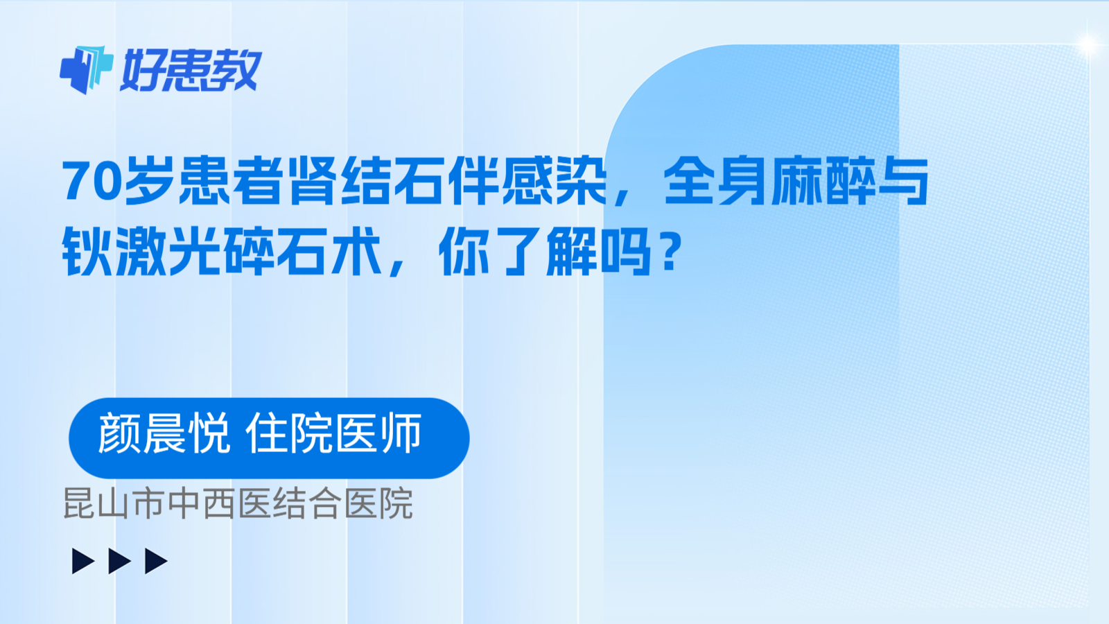 科普，70岁患者肾结石伴感染，全身麻醉与钬激光碎石术，你了解吗？