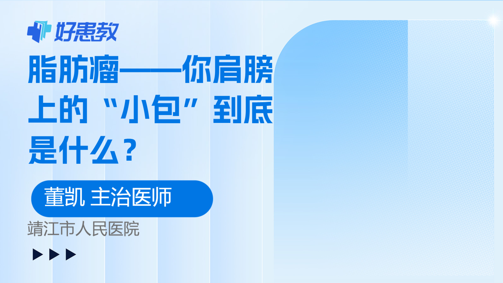 <span style="color: #da4707">脂肪瘤</span>——你肩膀上的“小包”到底是什么？