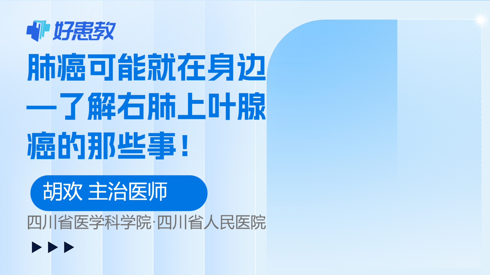 肺癌可能就在身边—了解<span style="color: #da4707">右肺</span>上叶<span style="color: #da4707">腺癌</span>的那些事！