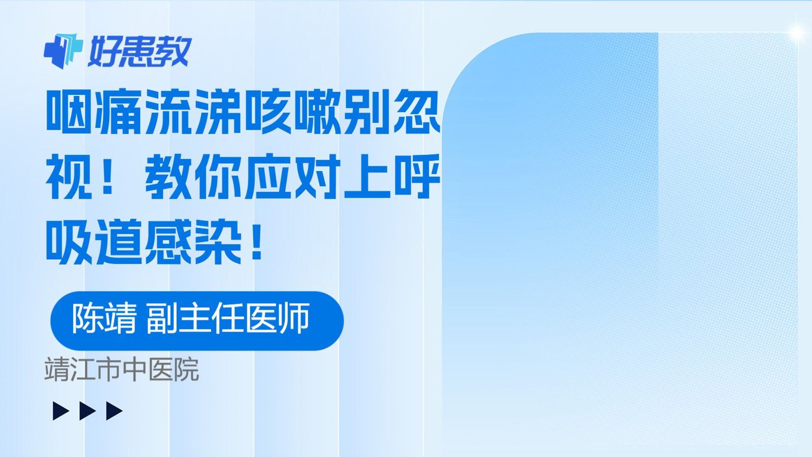 咽痛流涕咳嗽别忽视！教你应对上呼吸道感染！
