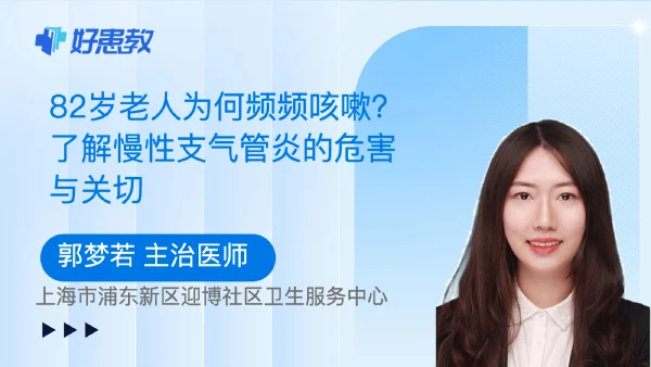 82岁老人为何频频咳嗽?了解慢性支气管炎的危害与关切 - 好患教科普视频,包含医学科普视频、中医科普视频、儿童科普视频等健康科普内容