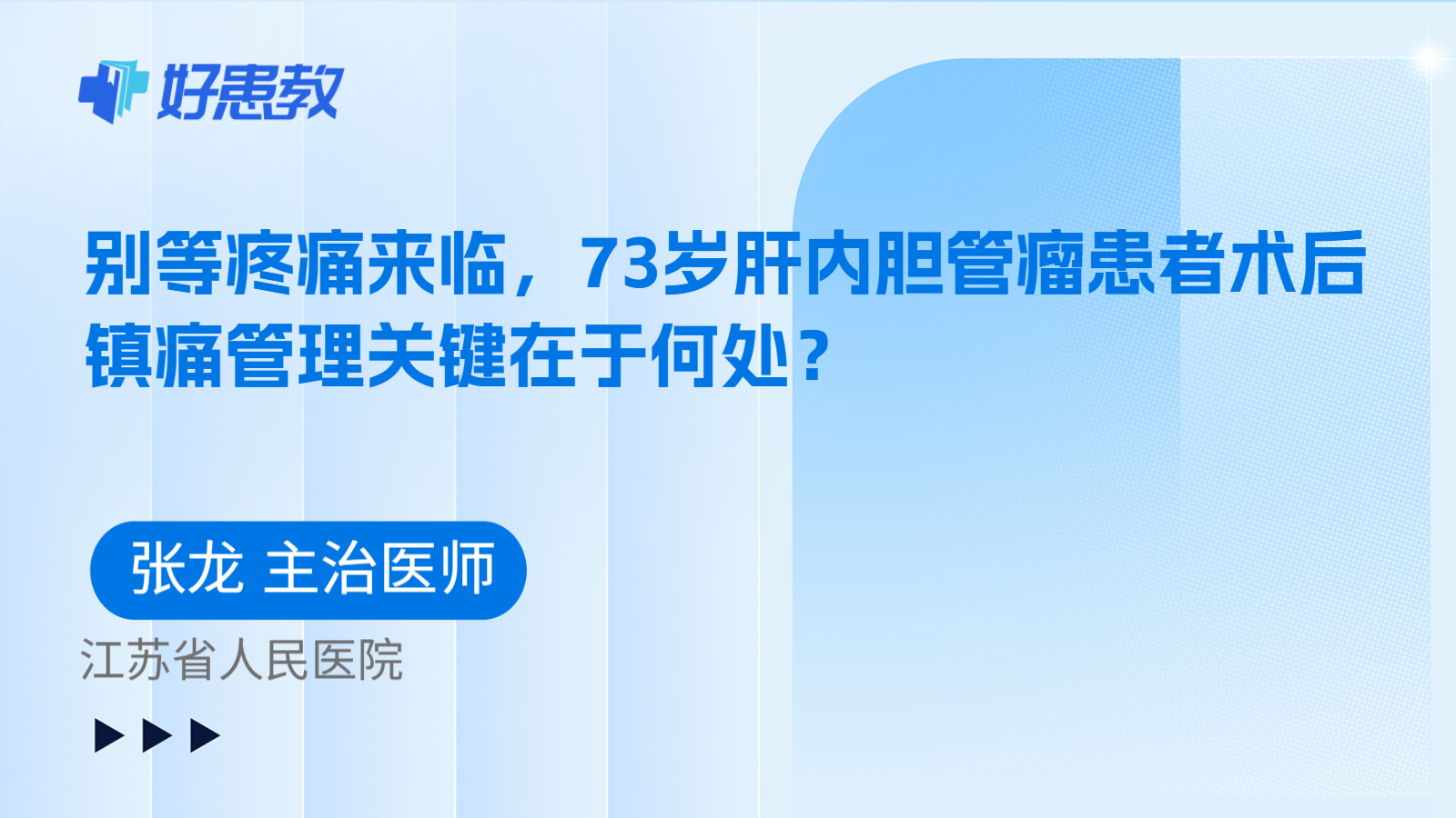 科普，别等疼痛来临，73岁肝内胆管瘤患者术后镇痛管理关键在于何处？