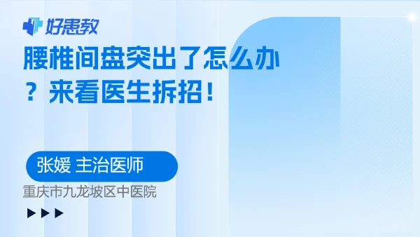 腰椎间盘突出了怎么办?来看医生拆招! - 好患教科普视频,包含医学科普视频、中医科普视频、儿童科普视频等健康科普内容