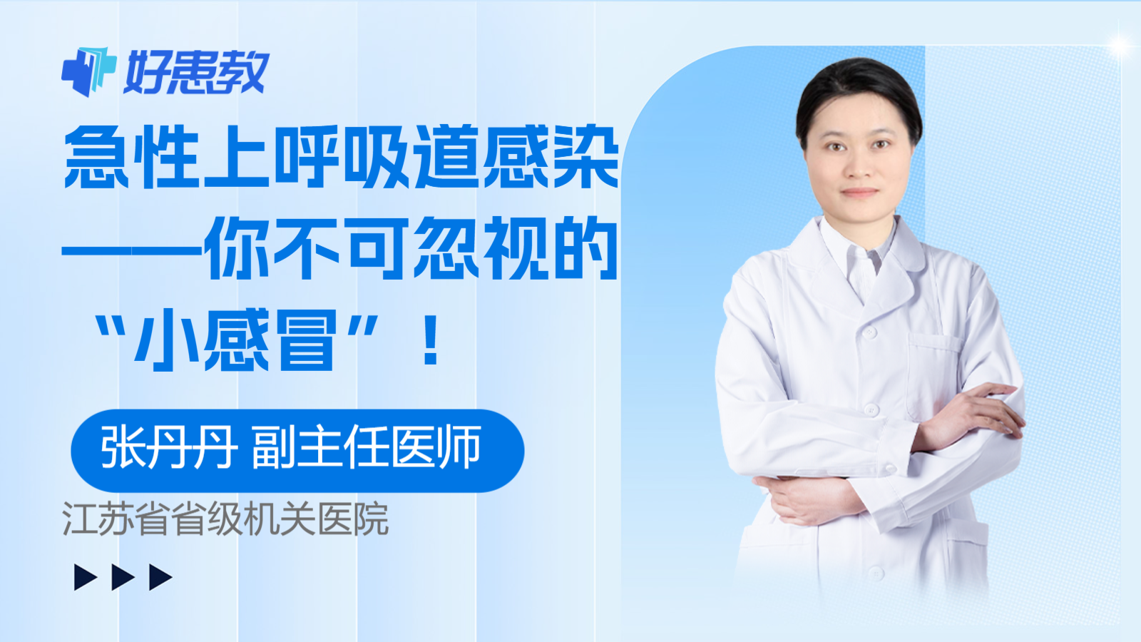 急性上呼吸道感染——你不可忽视的“<span style="color: #da4707">小</span><span style="color: #da4707">感冒</span>”！