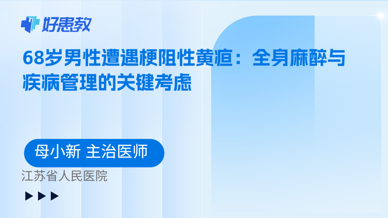 科普，68岁男性遭遇梗阻性黄疸：全身麻醉与疾病管理的关键考虑