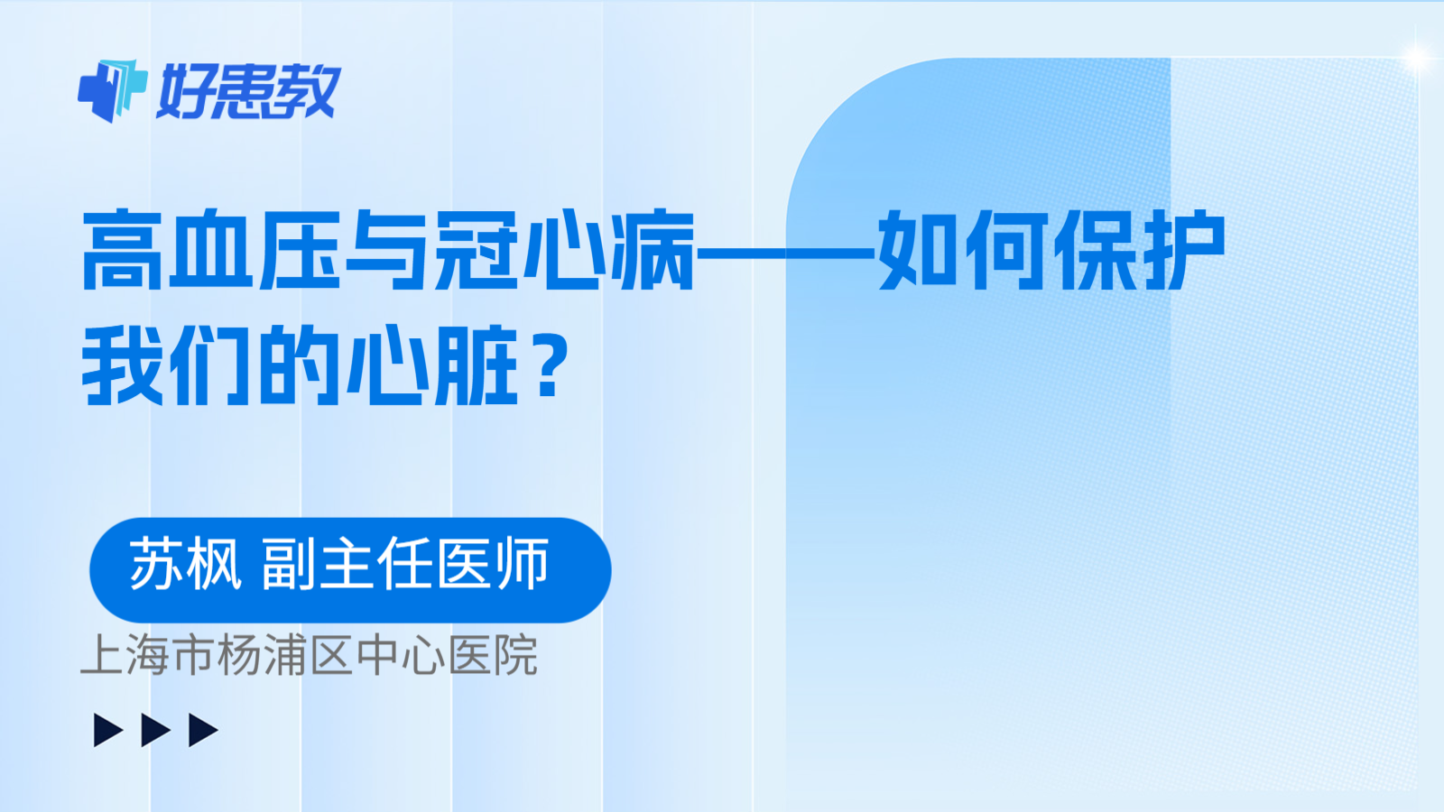 科普，高血压与冠心病——如何保护我们的心脏？