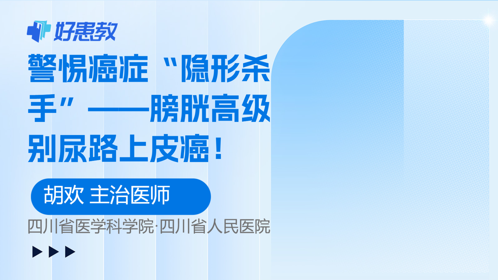 警惕癌症“隐形杀手”——膀胱高级别尿路上皮癌！