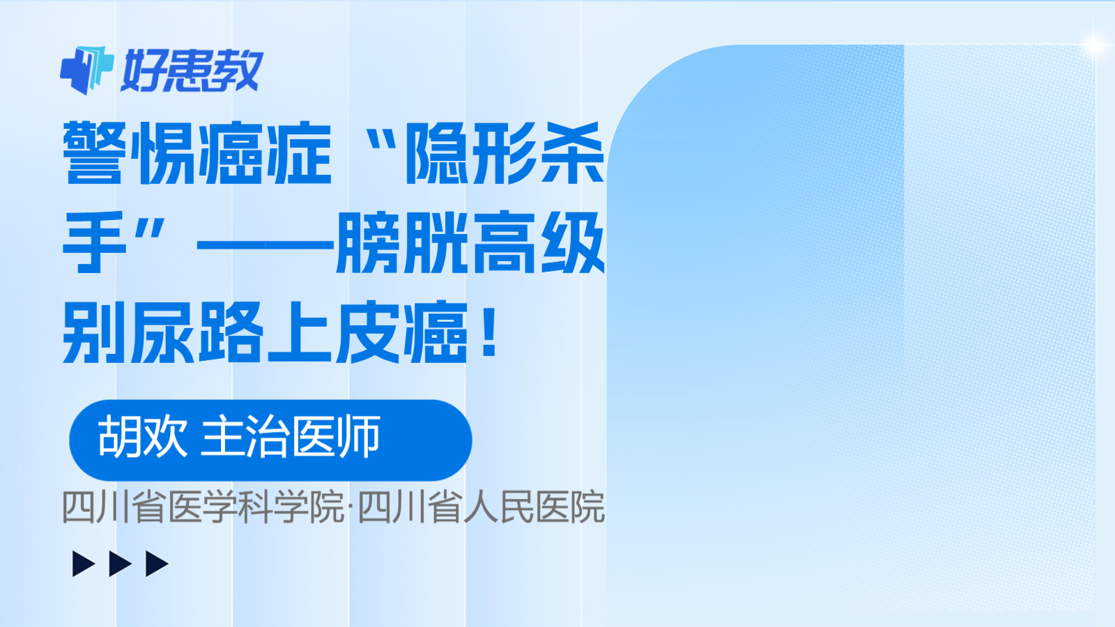 警惕癌症“隐形杀手”——膀胱高级别<span style="color: #da4707">尿路</span>上皮癌！
