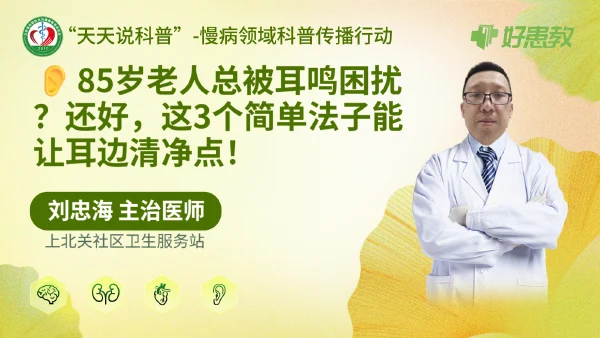 👂85岁老人总被耳鸣困扰？还好，这3个简单法子能让耳边清净点！