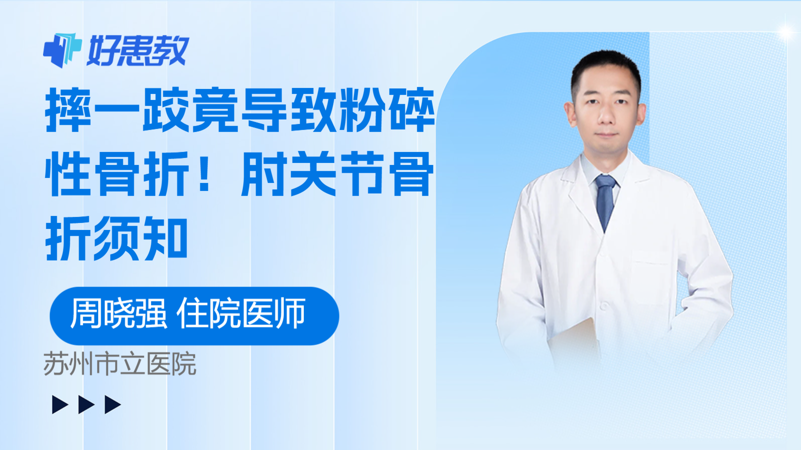 摔一跤竟导致粉碎性<span style="color: #da4707">骨折</span>！<span style="color: #da4707">肘关节</span><span style="color: #da4707">骨折</span>须知