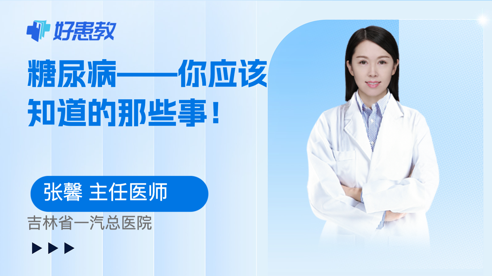 科普，<span style="color: #da4707">糖尿病</span>——你應該知道的那些<span style="color: #da4707">事</span>！