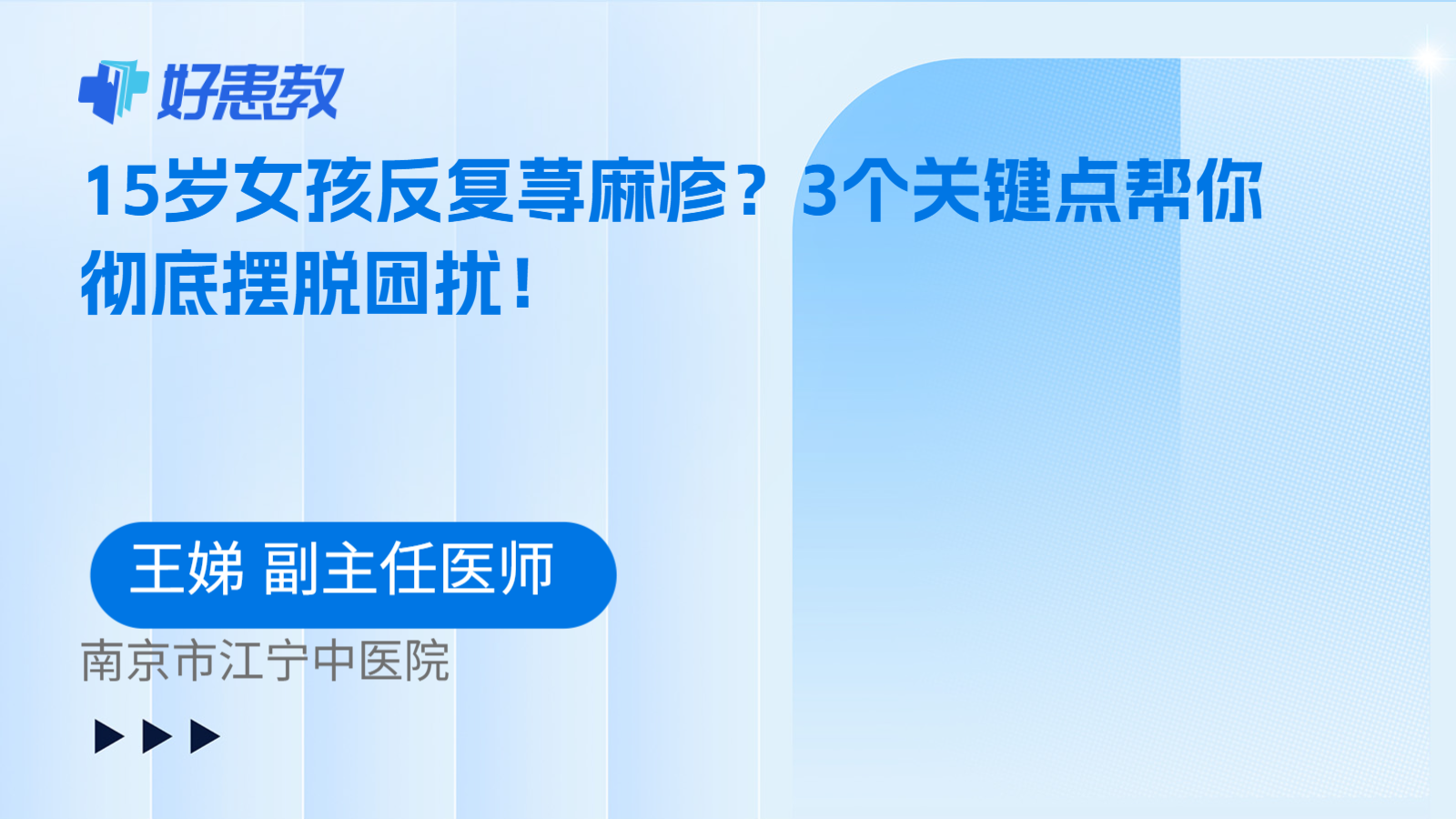 科普，15岁女孩反复荨麻疹？3个关键点帮你彻底摆脱困扰！