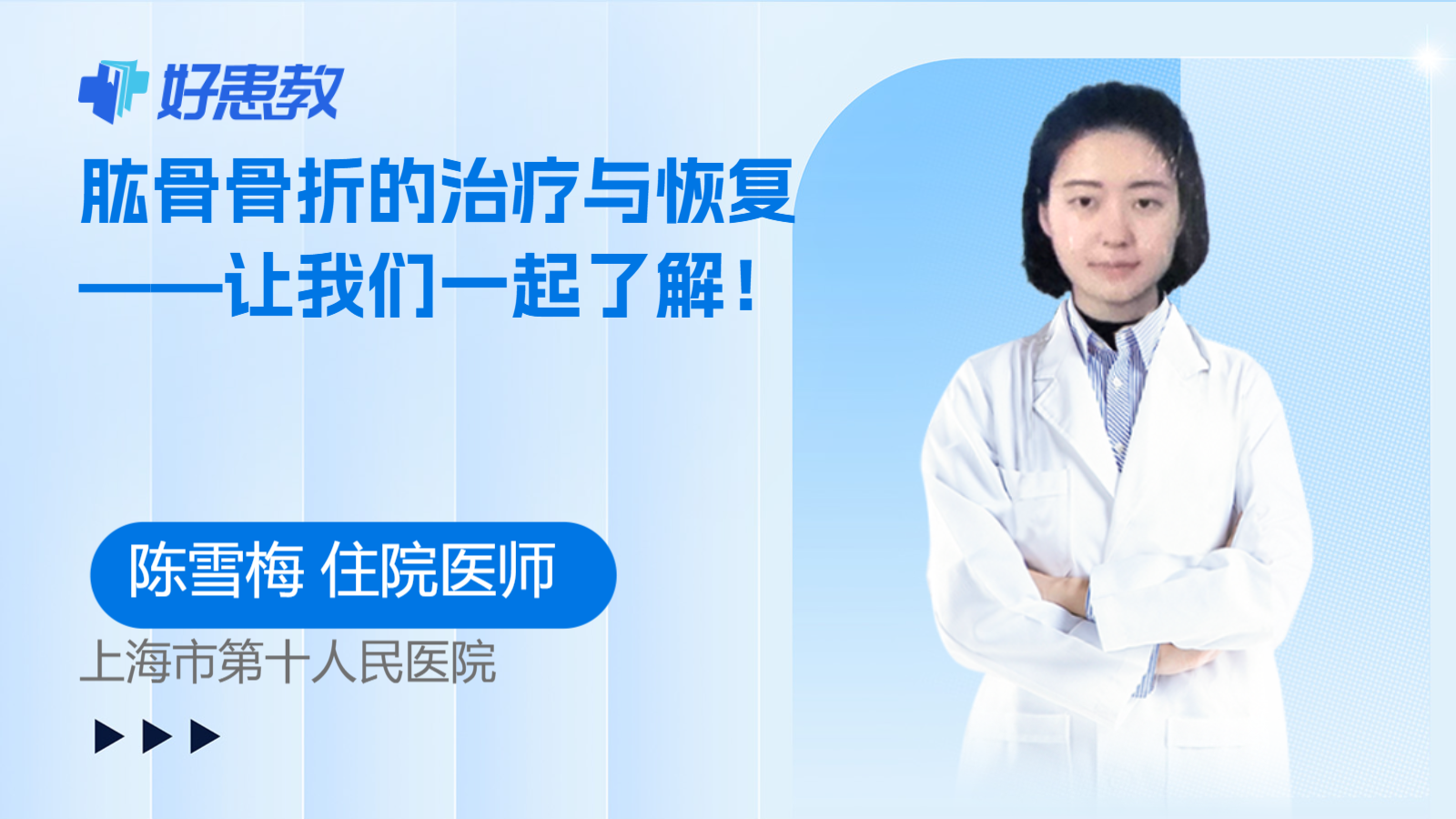 科普，<span style="color: #da4707">肱骨</span>骨折的治疗与<span style="color: #da4707">恢复</span>——让我们一起了解！