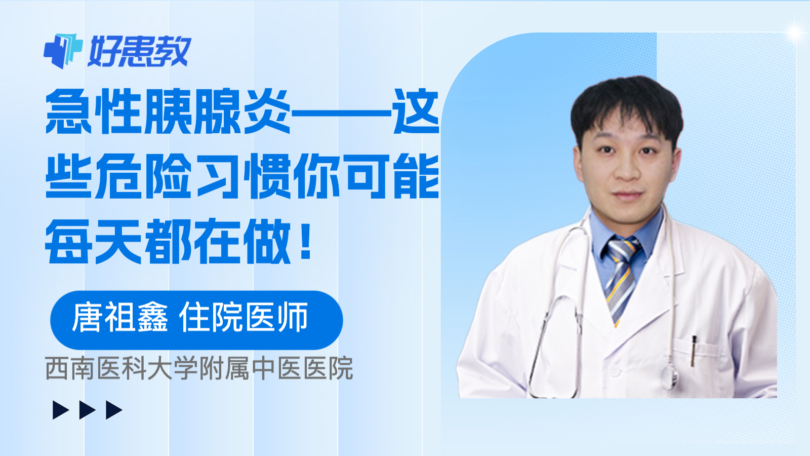 急性<span style="color: #da4707">胰腺炎</span>——这些<span style="color: #da4707">危险</span>习惯你可能每天都在做！